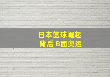 日本篮球崛起背后 B面奥运